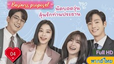 Business proposal Ep04  นัดบอดวุ่น ลุ้นรักท่านประธาน  HD1080P พากย์ไทย [2022]