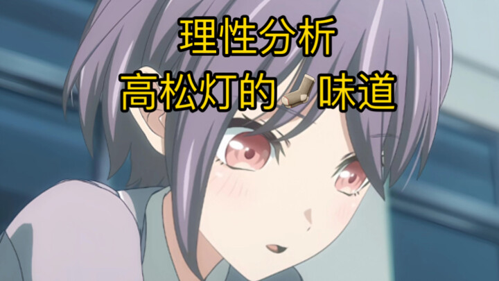 理性分析高松灯的袜子味道