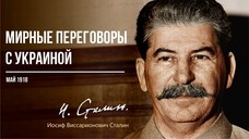 Сталин И.В. — Мирные переговоры с Украиной (05.18)