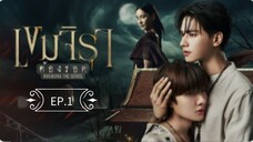 เขมจิราต้องรอด EP.1