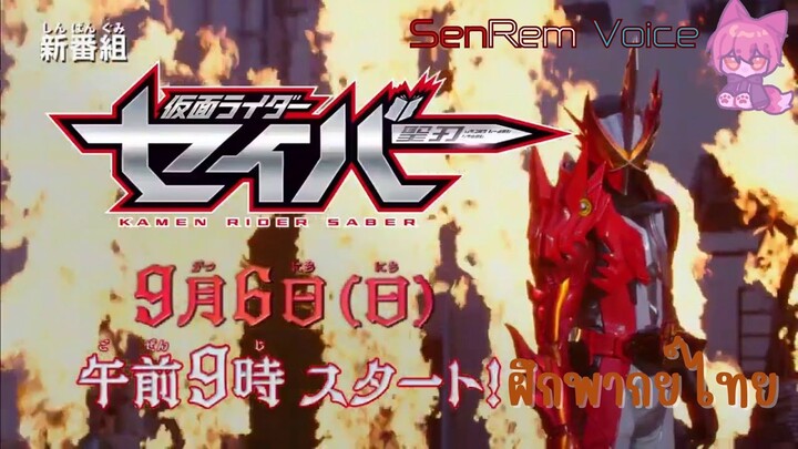 Kamen Rider Saber - Trailer ฝึกพากย์ไทย