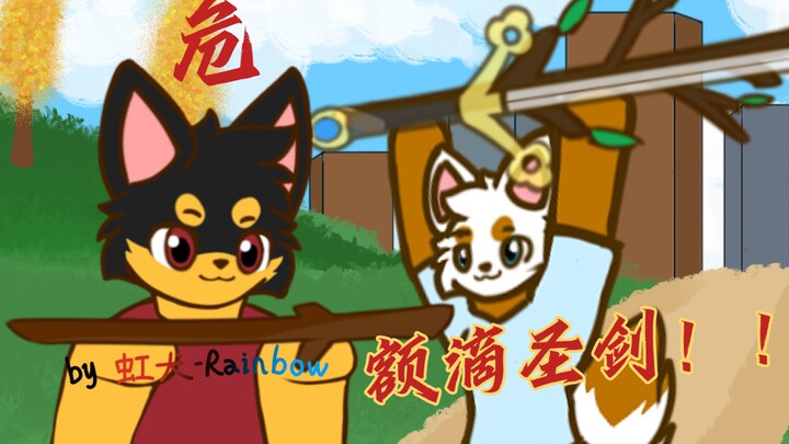 棍子？这是我滴圣剑！［furry小动画］