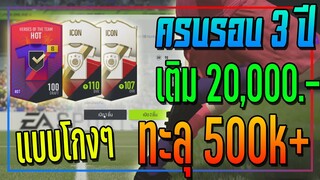 โคตรปัง! กิจกรรมครบรอบ 3 ปี..20,000 บาท คุ้มแบบ ลั่นๆ บ้านแทบแตก!! 555 [FIFA Online 4]