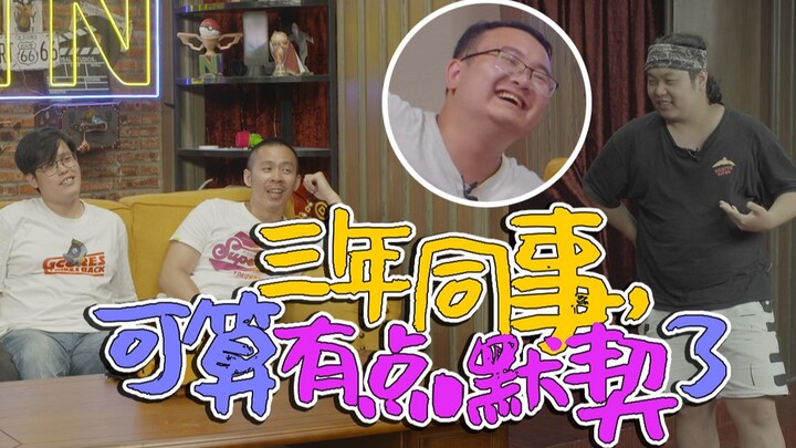 【SLOG】三年同事，可算有点默契了