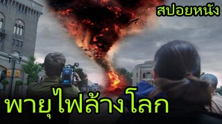 สปอยหนัง โคตรพายุทอร์นาโดถล่มเมือง | Into the Storm (2014) โคตรพายุมหาวิบัติกินเมือง