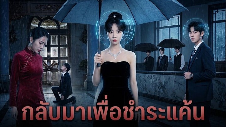 กลับมาเพื่อชำระแค้น