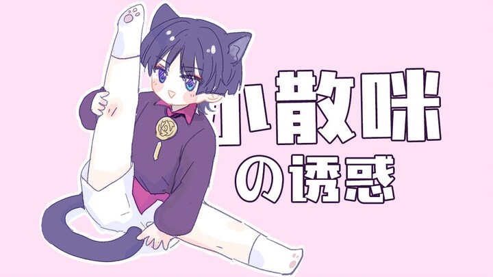 [Twin Moms Raising Three Cats] The Temptation of Scattered Cat