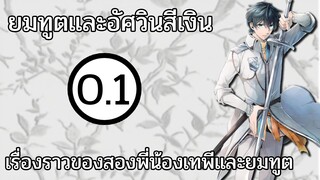 [สปอย] ยมทูตและอัศวินสีเงิน ตอนที่ 0.1 เรื่องราวของเทพีและยมทูต -- Dice Destiny