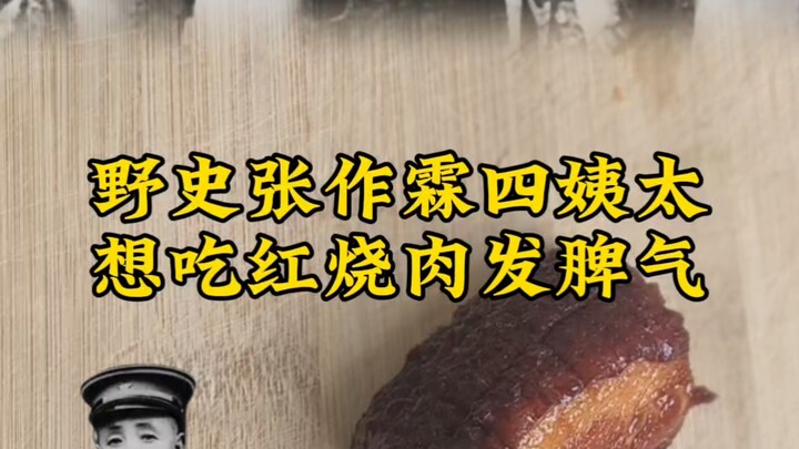 Sejarah rakyat: Selir keempat Zhang Zuolin ingin makan daging braised merah, tetapi koki tidak mau m