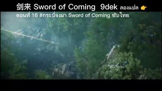 ตอนที่ 16 กระบี่จงมา Sword of Coming ซับไทย