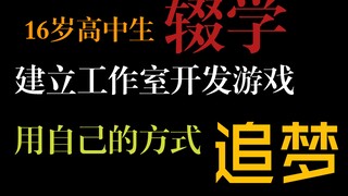 我，16岁高中生辍学，创建工作室开发游戏！这次，我要玩一次大的