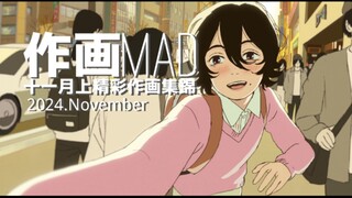 【作画MAD】年一anime！2024.11月上日本动画精彩作画集锦！