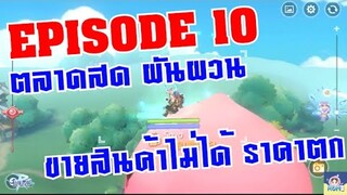 [ THAI ] Ragnarok M Eternal Love [ Ro V2.0 ] : EP 243 - EP 10 ตลาดสด ผันผวน