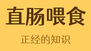 被直肠喂食的总统