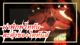 [ผ่าพิภพไททัน]มันควรจะสะดุ้งของไททันส์