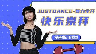《快乐崇拜》舞蹈，一起跳起来吧