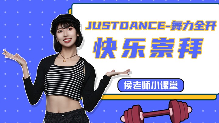 《快乐崇拜》舞蹈，一起跳起来吧