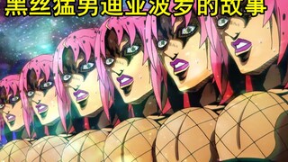 如何用2分钟毁掉你心中的JOJO（27）