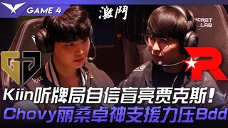 GEN vs KT Kiin听牌局自信盲亮贾克斯！ Chovy丽桑卓神支援力压Bdd卡牌！ Game 4 | 2023 LCK春季季后赛精华