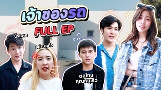 ซีรีย์ l [FULL EP] คุณหนูทำงานวันแรกเจอรถตัวเองเป็นของคนอื่น...? #ladyso