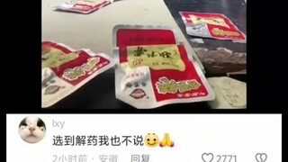 选到解药我也不说