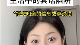 You must pay attention to these cliché traps in everyday life！！！！！