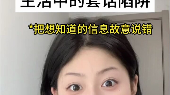 You must pay attention to these cliché traps in everyday life！！！！！