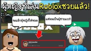 Roblox : JENNA เธอจะแฮ็กผู้หญิงทุกคนในโรบล็อค!..แต่งตัวเป็นผู้ชายถึงจะรอด!!! JENNA HACKER