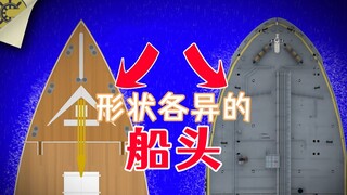 涨知识：为什么船头有各种各样的形状，而不都做成尖的？