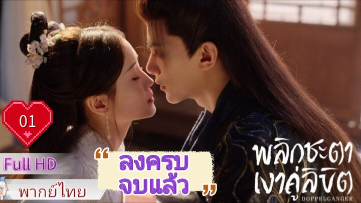 พลิกชะตาเงาคู่ลิขิต  Ep01  Doppelganger  HD1080P พากย์ไทย [2025]
