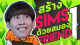 สร้างซิมส์ด้วยสมองเพื่อน #1 (The Sims 4)