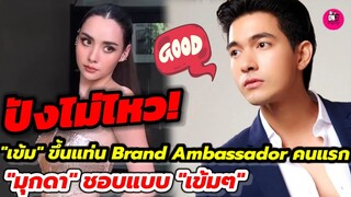 งู้ย! "มุกดา"เผยชอบแบบ"เข้มๆ"ปังไม่ไหวยินดี"เข้ม"ขึ้นแท่น Brand  Ambassador คนแรกในไทย #เข้มมุก