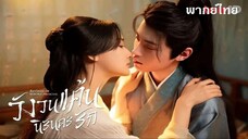 EP☄︎ 01 - วังวนแค้น นิรันดร์รัก -พากย์ไทย-
