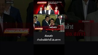 ดีลลงตัว ก้าวไกลได้เก้าอี้ประธานสภา