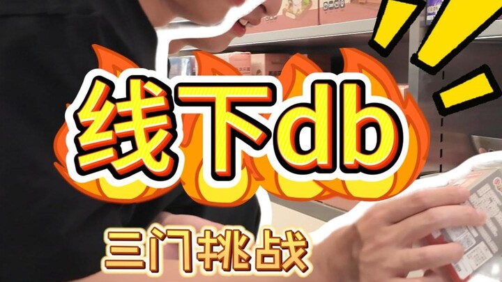 三门大挑战！