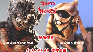 【奥特人物百科系列】奥特之星——宇宙魔人查理迦&宇宙恐龙亚那加基