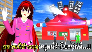 สถานนีตำรวจมนุษย์ลำโพงยักษ์สู้โถส้วม Skibi VS Speaker Man SAKURA School Simulator