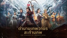 EP.36  ตำนานเทพวานรสะท้านภพ (2017)