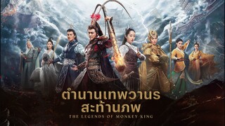 EP.05 ตำนานเทพวานรสะท้านภพ (2017)