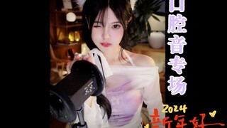 【恩七不甜】新年快乐！！口腔音专场