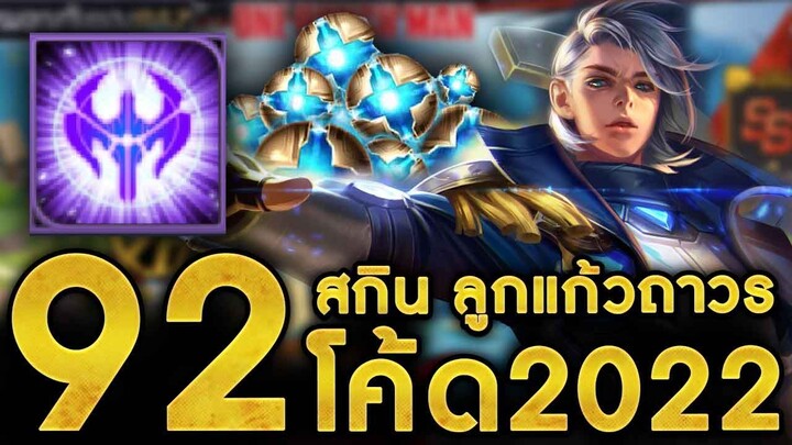 ROV - แจก92โค้ด ตราอัญเชิญสกินถาวร6ตัว ลูกแก้ว5ลูกฟรี!!! โค้ดไซตามะ!!