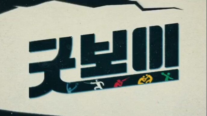 Good Boy Episode 10