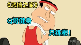 Family Guy: Yang lain berolahraga untuk membentuk tubuh mereka, tetapi Saudara Q hanya berolahraga u