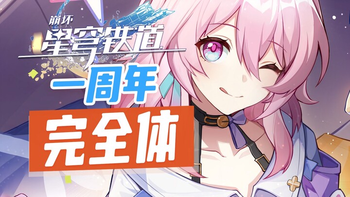 星铁已经1岁了！现在的星铁强的可怕！