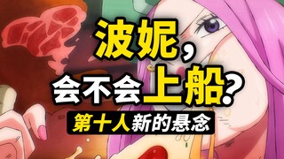 波妮到底会不会上船？30000名海米给出选择！草帽团第十人还有哪些悬念？