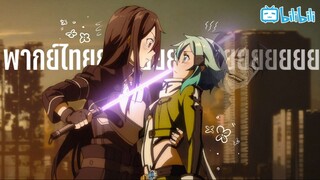 พากย์ไทย Sword art online S2 ฉันมาแล้ว! By Gun Smile