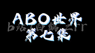 ABO世界【第七集】