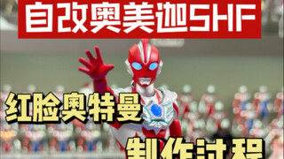 自改 奥美迦 奥特曼SHF制作过程