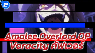 OVERLORD III OP คัฟเวอร์อังกฤษ "VORACITY" | AmaLee - LeeandLie_2