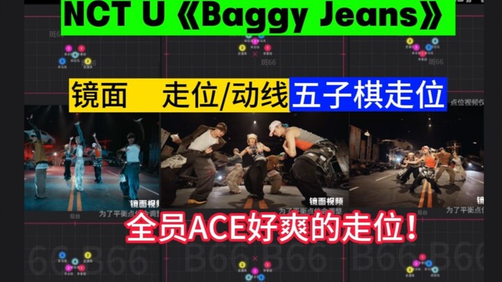 【走位/动线】NCT U 新曲 《Baggy Jeans》  80+次复杂走位